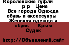 Королевские туфли “L.K.Benett“, 39 р-р › Цена ­ 8 000 - Все города Одежда, обувь и аксессуары » Женская одежда и обувь   . Крым,Судак